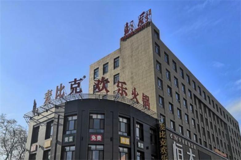 麦比克欢乐火锅